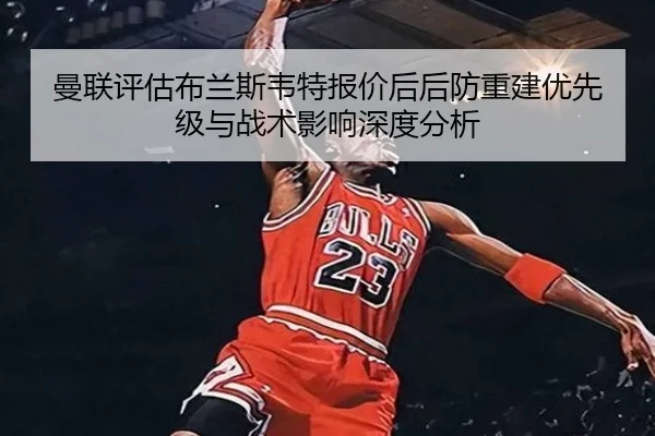 man-lian-ping-gu-bu-lan-si-wei-te-bao-jia-hou-hou-fang-chong-jian-you-xian-ji-yu-zhan-shu-ying-xiang-shen-du-fen-xi-2-448.jpg