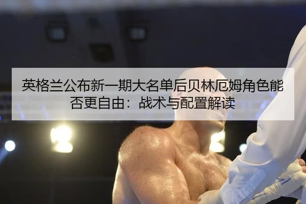 ying-ge-lan-gong-bu-xin-yi-qi-da-ming-dan-hou-bei-lin-e-mu-jue-se-neng-fou-geng-zi-you-zhan-shu-yu-pei-zhi-jie-du-2-899.jpg