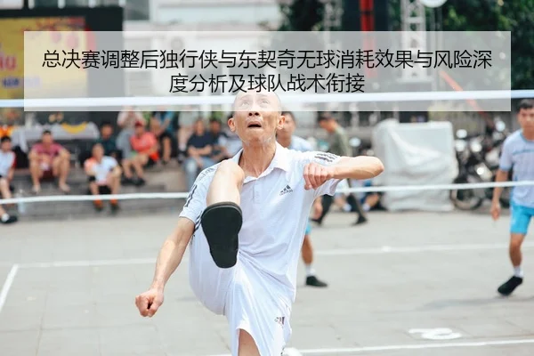 总决赛调整后独行侠与东契奇无球消耗效果与风险深度分析及球队战术衔接